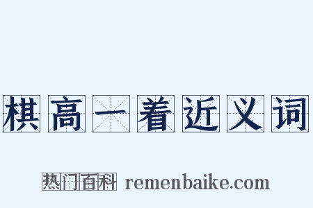 棋高一着近义词是什么意思的图片